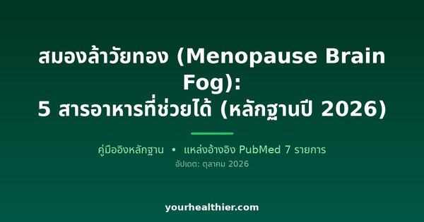 สมองล้าวัยทอง (Menopause Brain Fog): 5 สารอาหารที่ช่วยได้ (หลักฐานปี 2026)