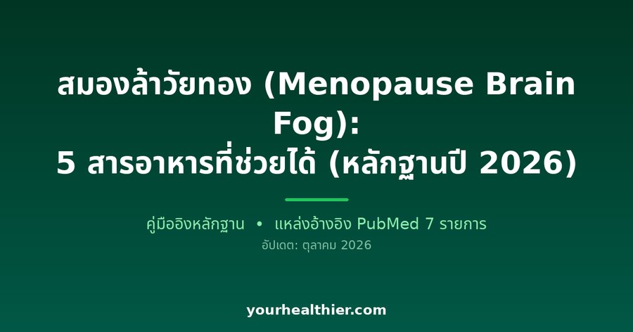 สมองล้าวัยทอง (Menopause Brain Fog): 5 สารอาหารที่ช่วยได้ (หลักฐานปี 2026)