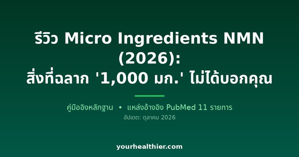 รีวิว Micro Ingredients NMN (2026): สิ่งที่ฉลาก ‘1,000 มก.’ ไม่ได้บอกคุณ