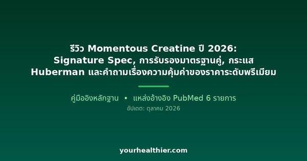 รีวิว Momentous Creatine ปี 2026: Signature Spec, การรับรองมาตรฐานคู่, กระแส Huberman และคำถามเรื่องความคุ้มค่าของราคาระดับพรีเมียม