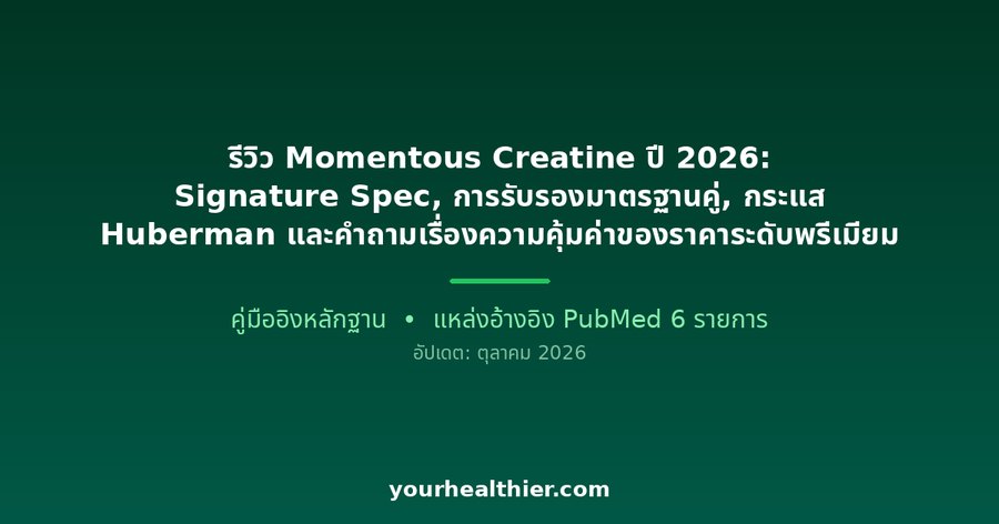 รีวิว Momentous Creatine ปี 2026: Signature Spec, การรับรองมาตรฐานคู่, กระแส Huberman และคำถามเรื่องความคุ้มค่าของราคาระดับพรีเมียม