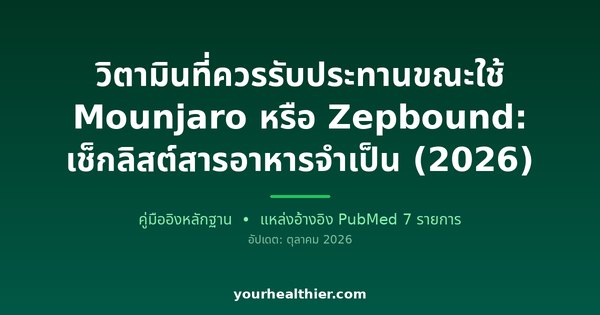 วิตามินที่ควรรับประทานขณะใช้ Mounjaro หรือ Zepbound: เช็กลิสต์สารอาหารจำเป็น (2026)