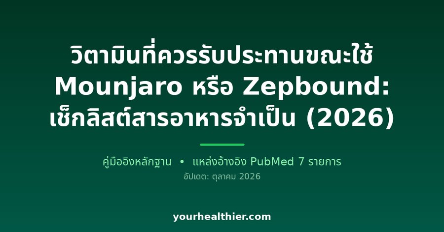 วิตามินที่ควรรับประทานขณะใช้ Mounjaro หรือ Zepbound: เช็กลิสต์สารอาหารจำเป็น (2026)