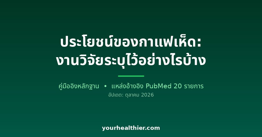 ประโยชน์ของกาแฟเห็ด: งานวิจัยระบุไว้อย่างไรบ้าง