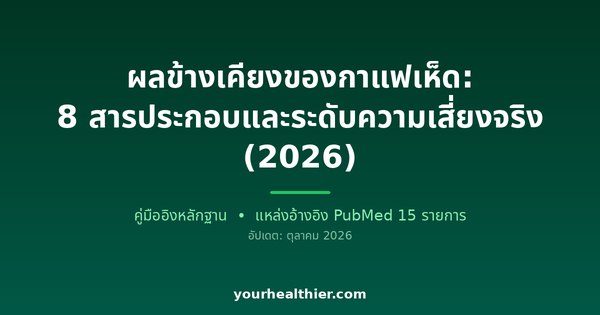 ผลข้างเคียงของกาแฟเห็ด: 8 สารประกอบและระดับความเสี่ยงจริง (2026)
