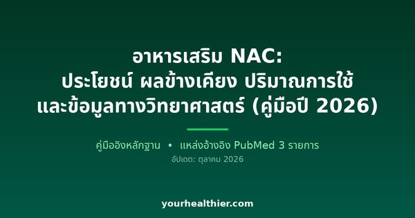 อาหารเสริม NAC: ประโยชน์ ผลข้างเคียง ปริมาณการใช้ และข้อมูลทางวิทยาศาสตร์ (คู่มือปี 2026)
