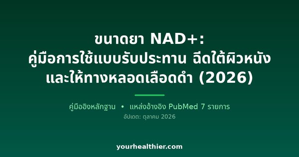 ขนาดยา NAD+: คู่มือการใช้แบบรับประทาน ฉีดใต้ผิวหนัง และให้ทางหลอดเลือดดำ (2026)