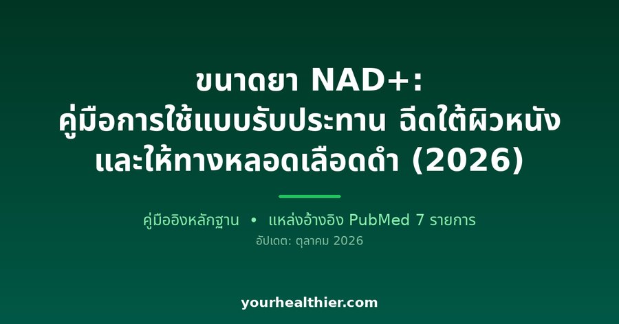 ขนาดยา NAD+: คู่มือการใช้แบบรับประทาน ฉีดใต้ผิวหนัง และให้ทางหลอดเลือดดำ (2026)