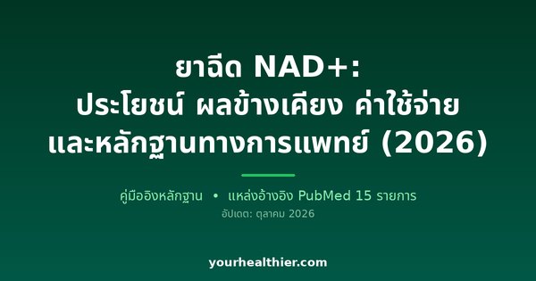ยาฉีด NAD+: ประโยชน์ ผลข้างเคียง ค่าใช้จ่าย และหลักฐานทางการแพทย์ (2026)