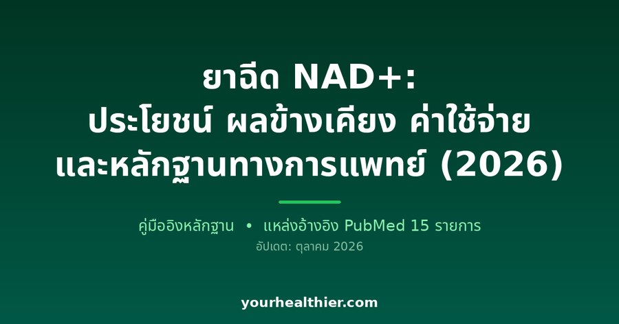ยาฉีด NAD+: ประโยชน์ ผลข้างเคียง ค่าใช้จ่าย และหลักฐานทางการแพทย์ (2026)