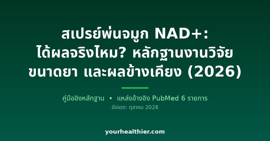 สเปรย์พ่นจมูก NAD+: ได้ผลจริงไหม? หลักฐานงานวิจัย ขนาดยา และผลข้างเคียง (2026)