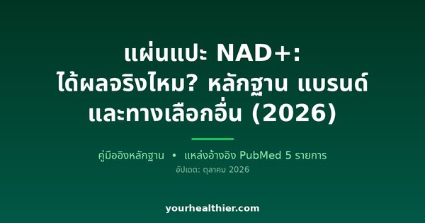 แผ่นแปะ NAD+: ได้ผลจริงไหม? หลักฐาน แบรนด์ และทางเลือกอื่น (2026)