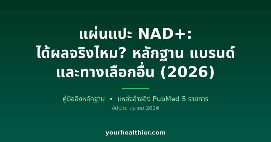 แผ่นแปะ NAD+: ได้ผลจริงไหม? หลักฐาน แบรนด์ และทางเลือกอื่น (2026)