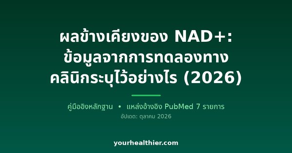 ผลข้างเคียงของ NAD+: ข้อมูลจากการทดลองทางคลินิกระบุไว้อย่างไร (2026)