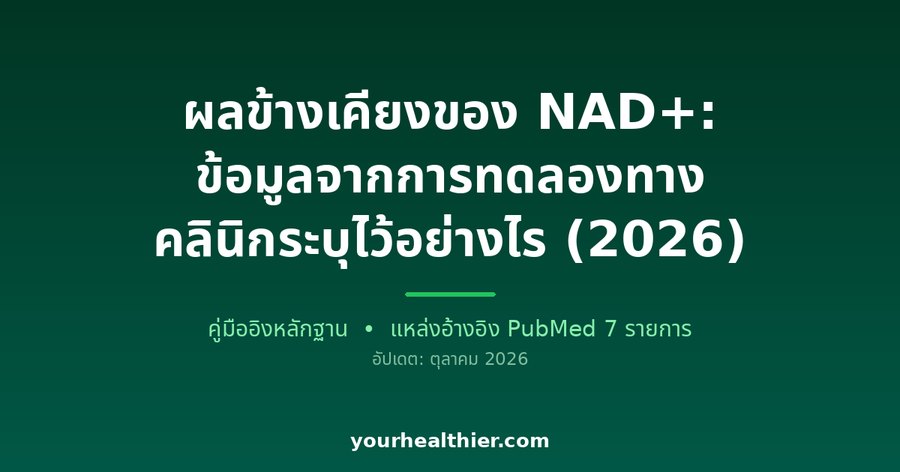 ผลข้างเคียงของ NAD+: ข้อมูลจากการทดลองทางคลินิกระบุไว้อย่างไร (2026)