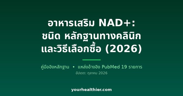 อาหารเสริม NAD+: ชนิด หลักฐานทางคลินิก และวิธีเลือกซื้อ (2026)