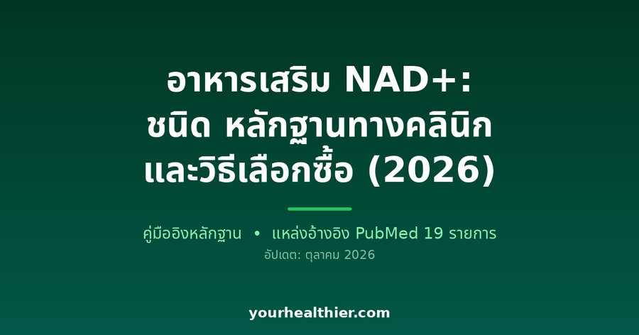 อาหารเสริม NAD+: ชนิด หลักฐานทางคลินิก และวิธีเลือกซื้อ (2026)