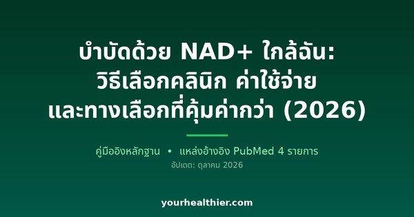 บำบัดด้วย NAD+ ใกล้ฉัน: วิธีเลือกคลินิก ค่าใช้จ่าย และทางเลือกที่คุ้มค่ากว่า (2026)