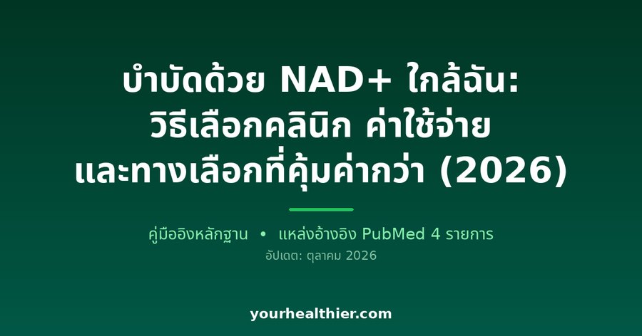 บำบัดด้วย NAD+ ใกล้ฉัน: วิธีเลือกคลินิก ค่าใช้จ่าย และทางเลือกที่คุ้มค่ากว่า (2026)