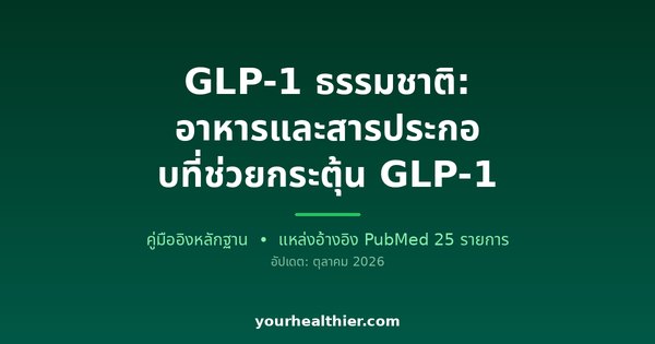 GLP-1 ธรรมชาติ: อาหารและสารประกอบที่ช่วยกระตุ้น GLP-1
