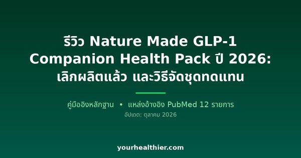 รีวิว Nature Made GLP-1 Companion Health Pack ปี 2026: เลิกผลิตแล้ว และวิธีจัดชุดทดแทน