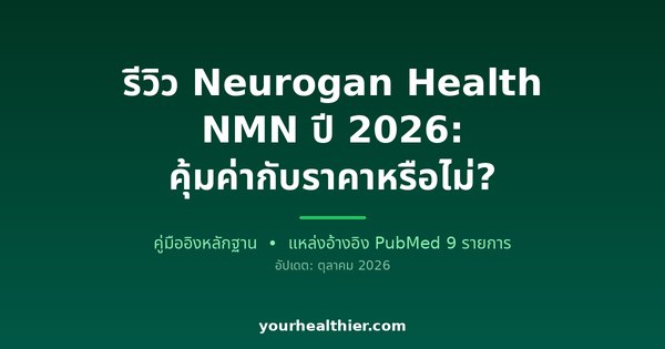 รีวิว Neurogan Health NMN ปี 2026: คุ้มค่ากับราคาหรือไม่?