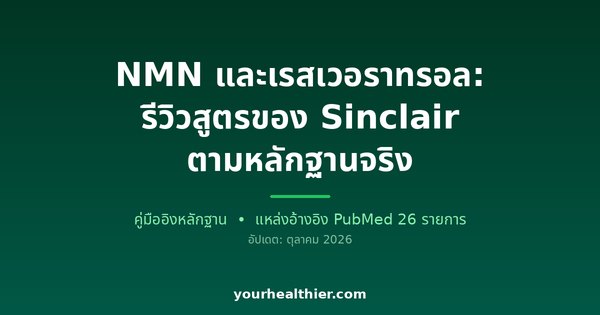NMN และเรสเวอราทรอล: รีวิวสูตรของ Sinclair ตามหลักฐานจริง
