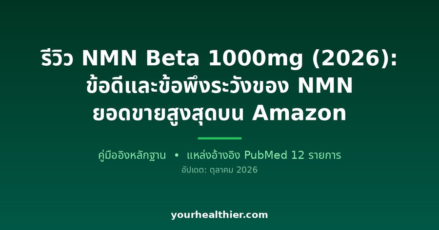รีวิว NMN Beta 1000mg (2026): ข้อดีและข้อพึงระวังของ NMN ยอดขายสูงสุดบน Amazon