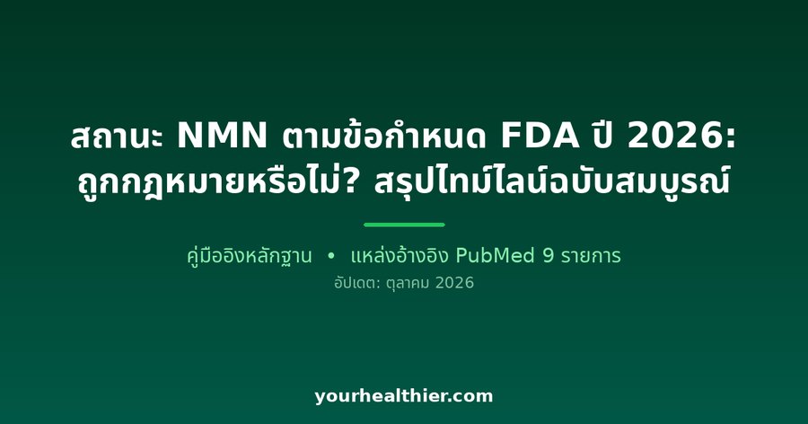 สถานะ NMN ตามข้อกำหนด FDA ปี 2026: ถูกกฎหมายหรือไม่? สรุปไทม์ไลน์ฉบับสมบูรณ์