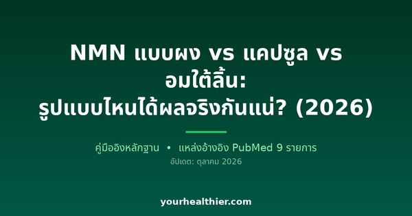 NMN แบบผง vs แคปซูล vs อมใต้ลิ้น: รูปแบบไหนได้ผลจริงกันแน่? (2026)
