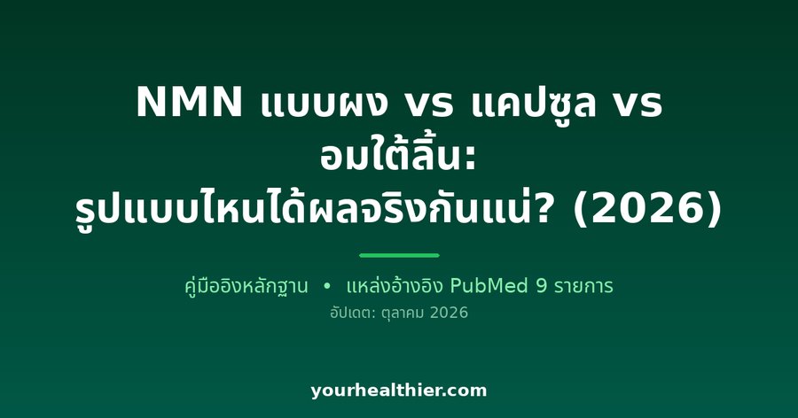 NMN แบบผง vs แคปซูล vs อมใต้ลิ้น: รูปแบบไหนได้ผลจริงกันแน่? (2026)