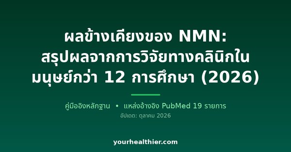 ผลข้างเคียงของ NMN: สรุปผลจากการวิจัยทางคลินิกในมนุษย์กว่า 12 การศึกษา (2026)
