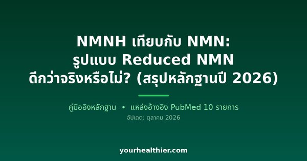 NMNH เทียบกับ NMN: รูปแบบ Reduced NMN ดีกว่าจริงหรือไม่? (สรุปหลักฐานปี 2026)