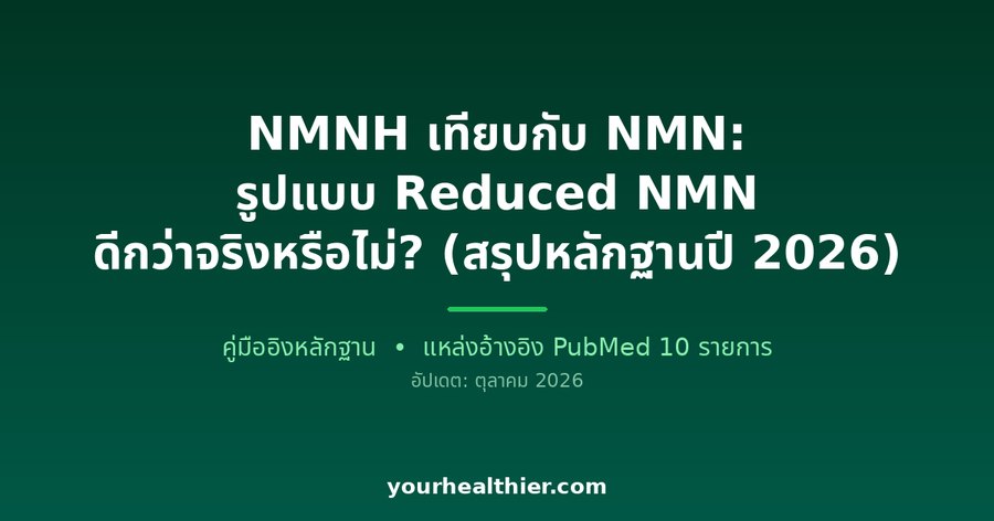 NMNH เทียบกับ NMN: รูปแบบ Reduced NMN ดีกว่าจริงหรือไม่? (สรุปหลักฐานปี 2026)