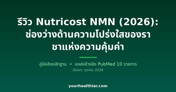 รีวิว Nutricost NMN (2026): ช่องว่างด้านความโปร่งใสของราชาแห่งความคุ้มค่า
