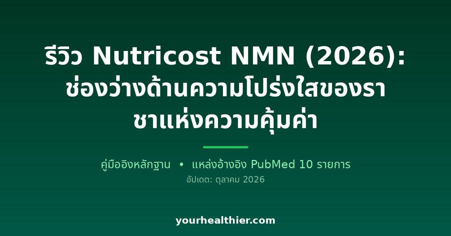 รีวิว Nutricost NMN (2026): ช่องว่างด้านความโปร่งใสของราชาแห่งความคุ้มค่า