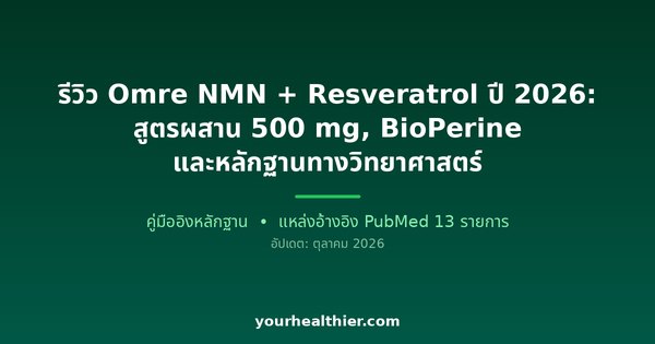 รีวิว Omre NMN + Resveratrol ปี 2026: สูตรผสาน 500 mg, BioPerine และหลักฐานทางวิทยาศาสตร์