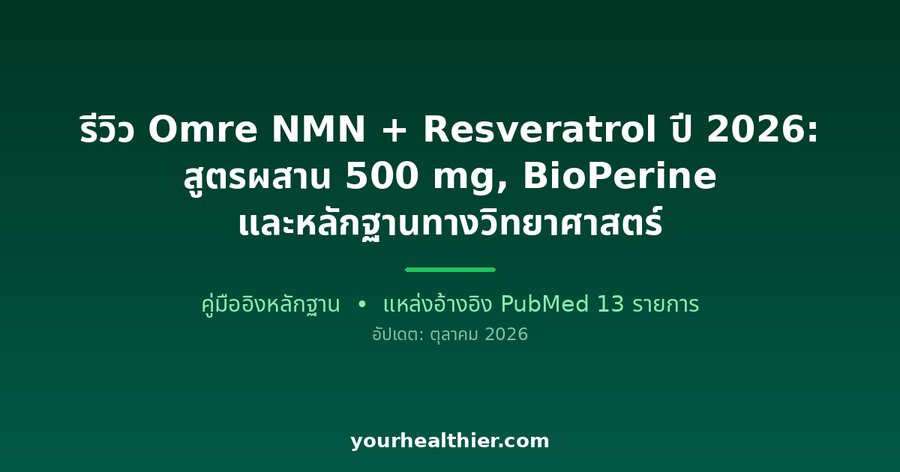 รีวิว Omre NMN + Resveratrol ปี 2026: สูตรผสาน 500 mg, BioPerine และหลักฐานทางวิทยาศาสตร์