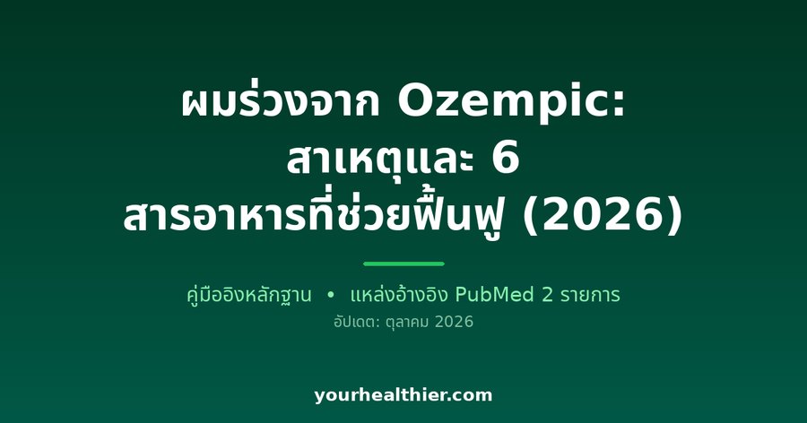 ผมร่วงจาก Ozempic: สาเหตุและ 6 สารอาหารที่ช่วยฟื้นฟู (2026)