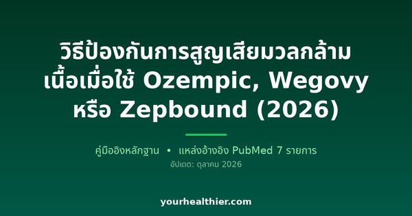 วิธีป้องกันการสูญเสียมวลกล้ามเนื้อเมื่อใช้ Ozempic, Wegovy หรือ Zepbound (2026)