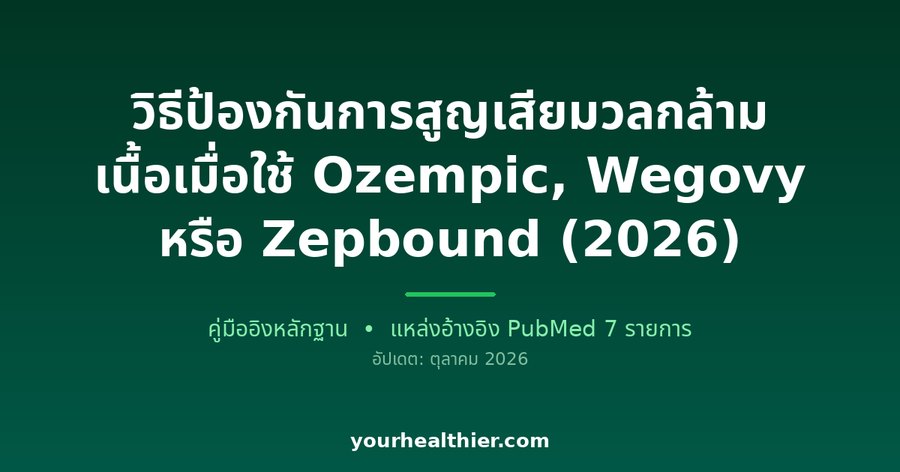 วิธีป้องกันการสูญเสียมวลกล้ามเนื้อเมื่อใช้ Ozempic, Wegovy หรือ Zepbound (2026)