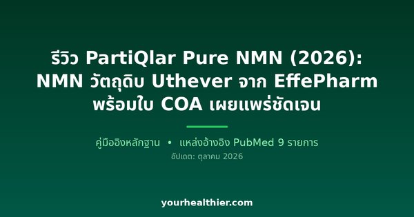 รีวิว PartiQlar Pure NMN (2026): NMN วัตถุดิบ Uthever จาก EffePharm พร้อมใบ COA เผยแพร่ชัดเจน
