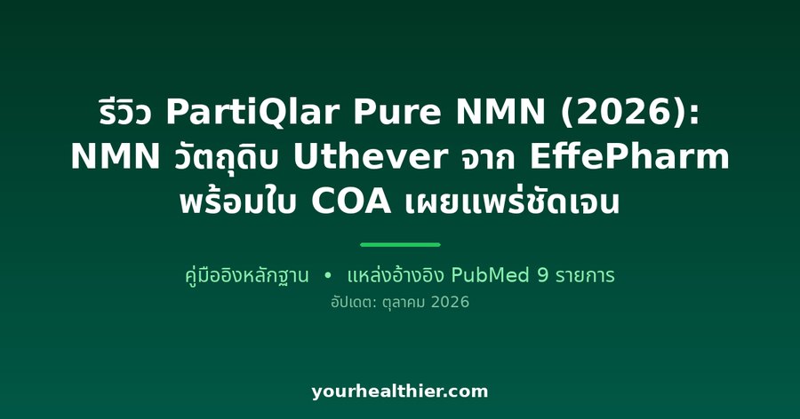 รีวิว PartiQlar Pure NMN (2026): NMN วัตถุดิบ Uthever จาก EffePharm พร้อมใบ COA เผยแพร่ชัดเจน