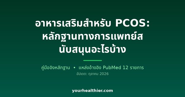 อาหารเสริมสำหรับ PCOS: หลักฐานทางการแพทย์สนับสนุนอะไรบ้าง