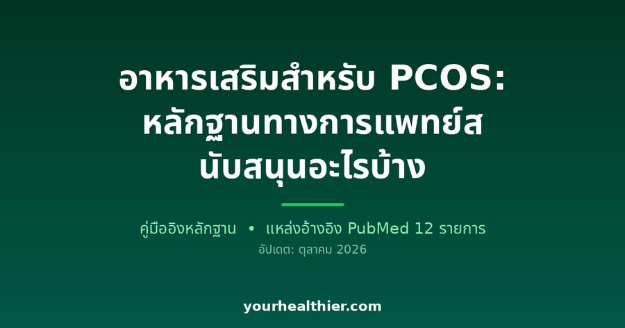 อาหารเสริมสำหรับ PCOS: หลักฐานทางการแพทย์สนับสนุนอะไรบ้าง