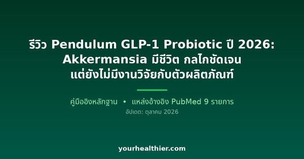 รีวิว Pendulum GLP-1 Probiotic ปี 2026: Akkermansia มีชีวิต กลไกชัดเจน แต่ยังไม่มีงานวิจัยกับตัวผลิตภัณฑ์