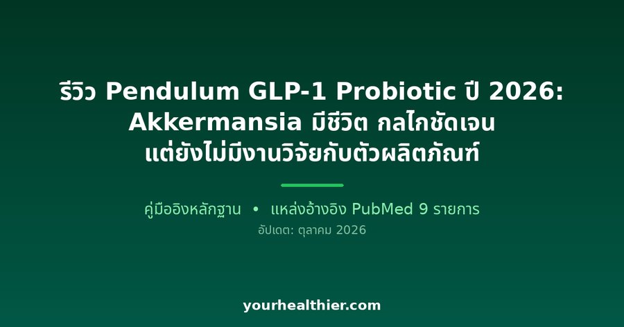รีวิว Pendulum GLP-1 Probiotic ปี 2026: Akkermansia มีชีวิต กลไกชัดเจน แต่ยังไม่มีงานวิจัยกับตัวผลิตภัณฑ์