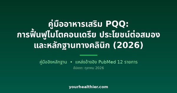 คู่มืออาหารเสริม PQQ: การฟื้นฟูไมโตคอนเดรีย ประโยชน์ต่อสมอง และหลักฐานทางคลินิก (2026)