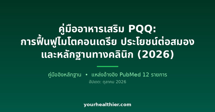 คู่มืออาหารเสริม PQQ: การฟื้นฟูไมโตคอนเดรีย ประโยชน์ต่อสมอง และหลักฐานทางคลินิก (2026)