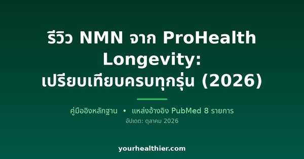 รีวิว NMN จาก ProHealth Longevity: เปรียบเทียบครบทุกรุ่น (2026)